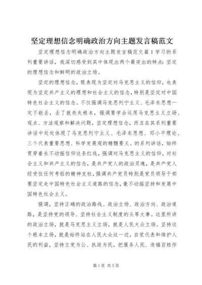 坚定理想信念明确政治方向主题发言稿范文.docx