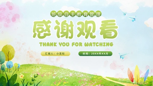 小清新水彩风自主管理，追求卓越班级自主教育管理教师培训ppt