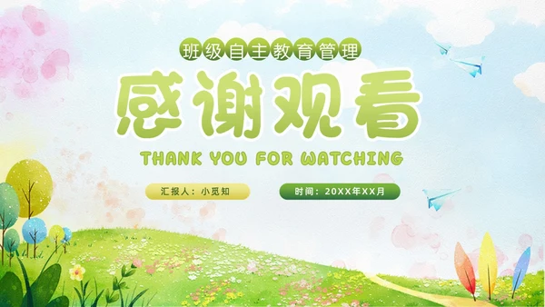小清新水彩风自主管理，追求卓越班级自主教育管理教师培训ppt