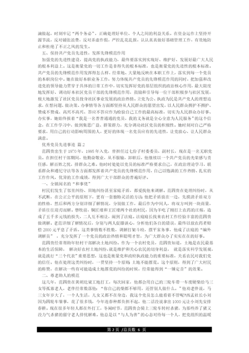 优秀党员个人先进事迹材料范文精选5篇.docx