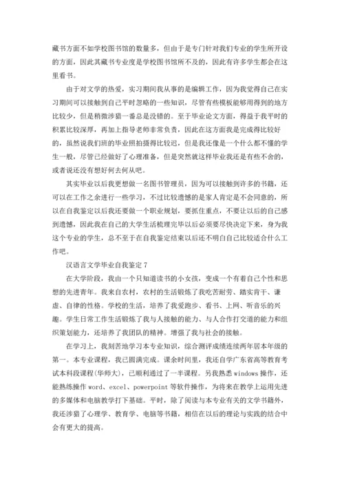 汉语言文学毕业自我鉴定.docx