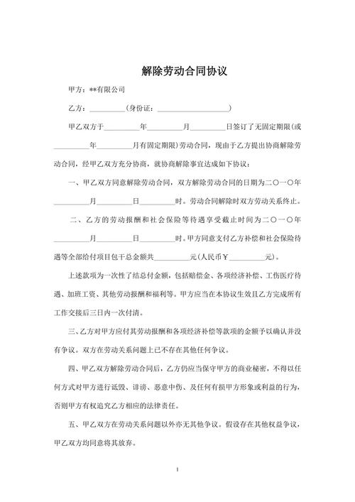 解除劳动合同协议范本三篇