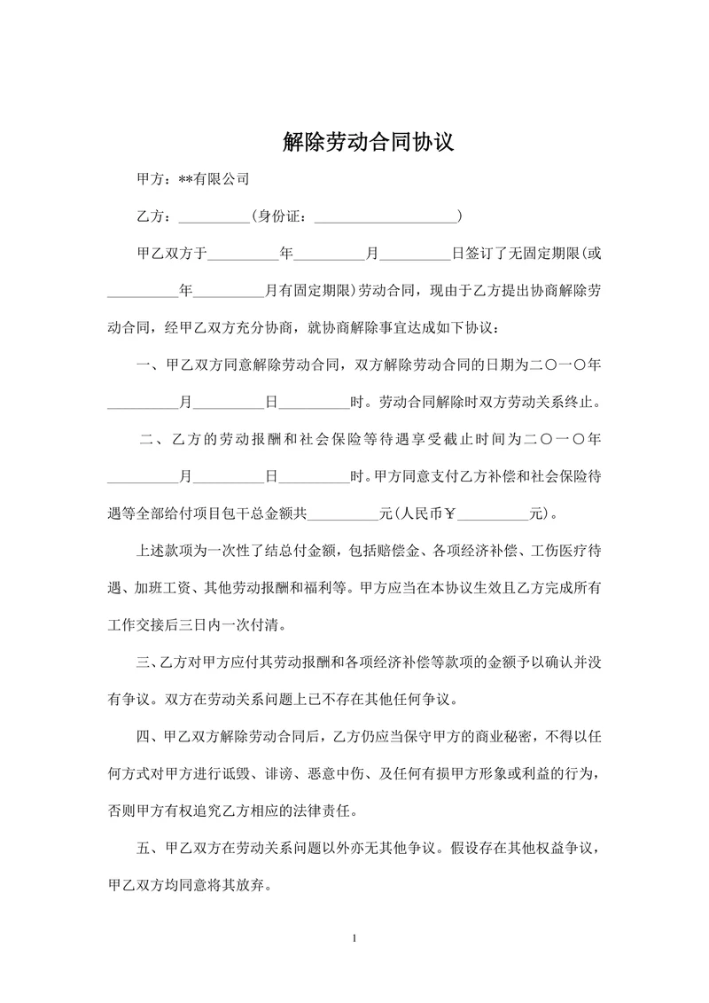 解除劳动合同协议范本三篇