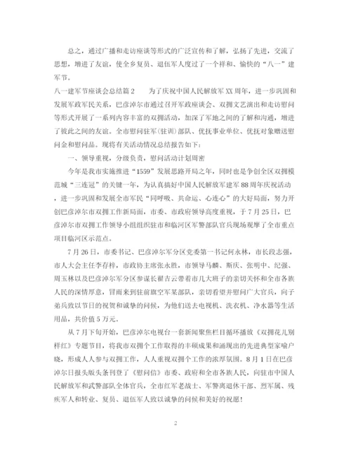 精编之八一建军节座谈会总结范文.docx