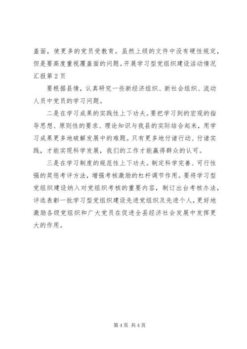 开展学习型党组织建设活动情况汇报 (5).docx