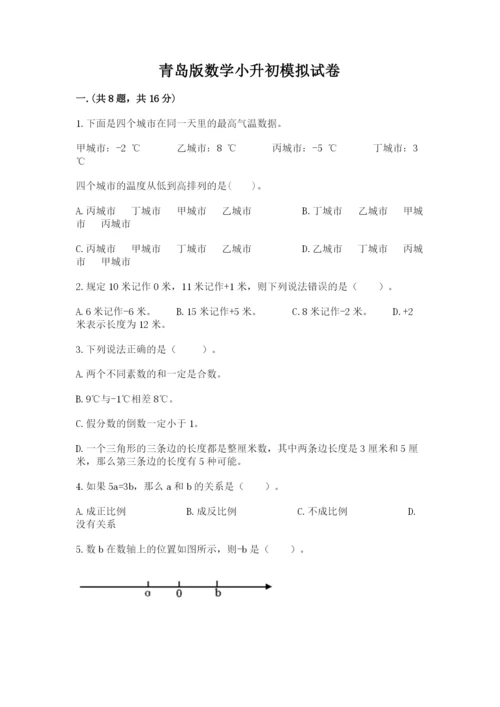 青岛版数学小升初模拟试卷【研优卷】.docx