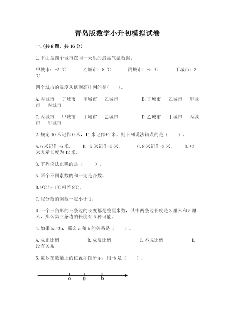 青岛版数学小升初模拟试卷【研优卷】.docx