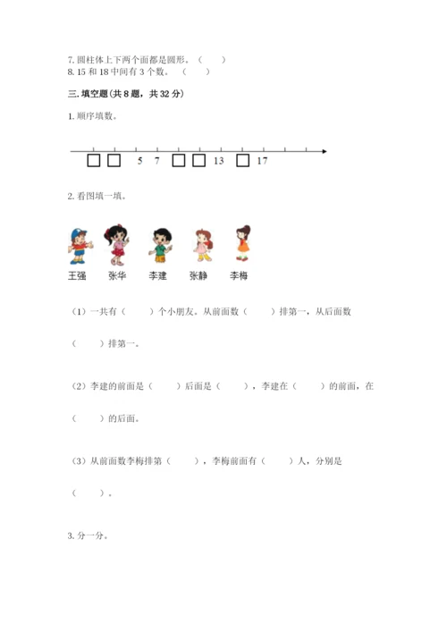 小学一年级上册数学期末测试卷附完整答案（典优）.docx