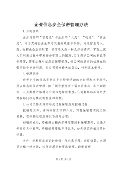 企业信息安全保密管理办法.docx