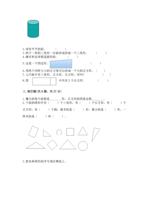 西师大版一年级下册数学第三单元 认识图形 测试卷精品（满分必刷）.docx