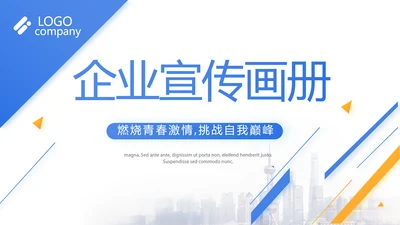 蓝色大气企业宣传画册公司简介产品介绍PPT