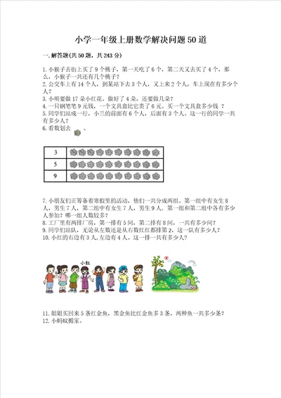 小学一年级上册数学解决问题50道附答案精练