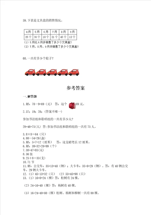 二年级上册数学解决问题60道及参考答案满分必刷