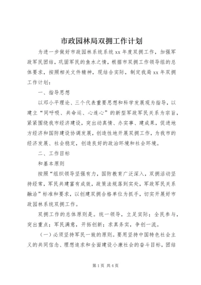 市政园林局双拥工作计划.docx