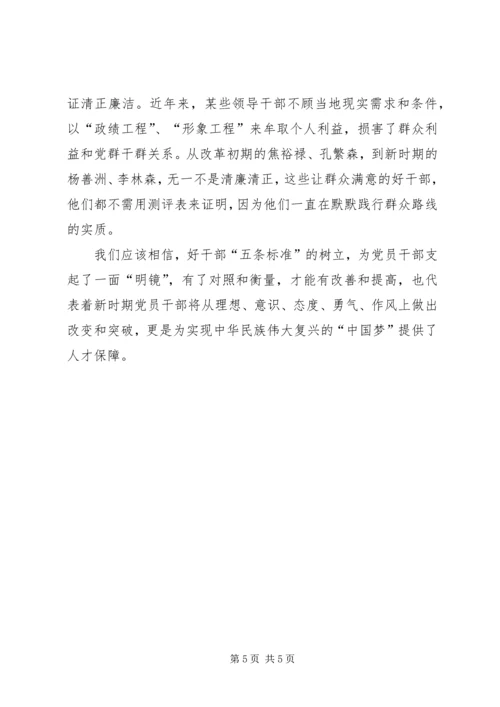 学习好干部五条标准心得体会 (2).docx