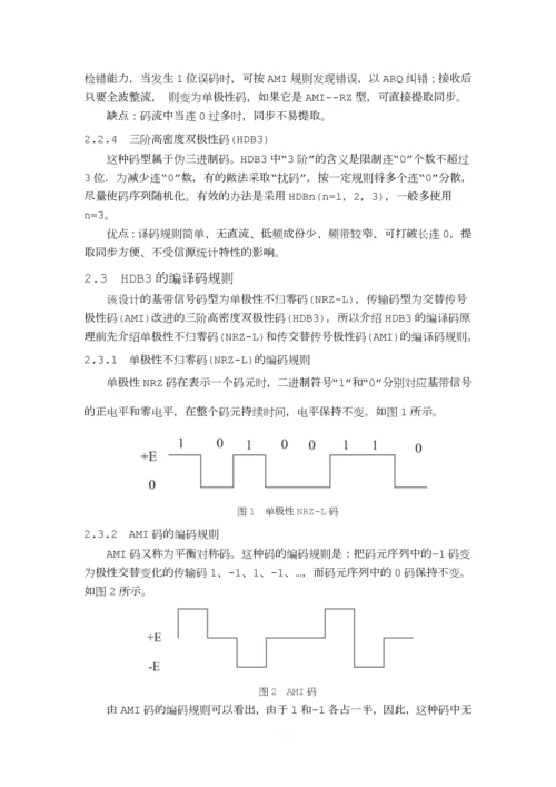 基于FPGA的HDB3的编译码系统设计.docx