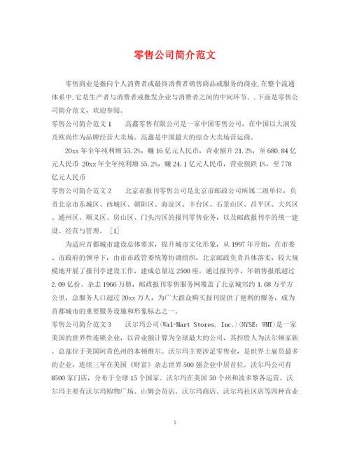 2023年零售公司简介范文.docx