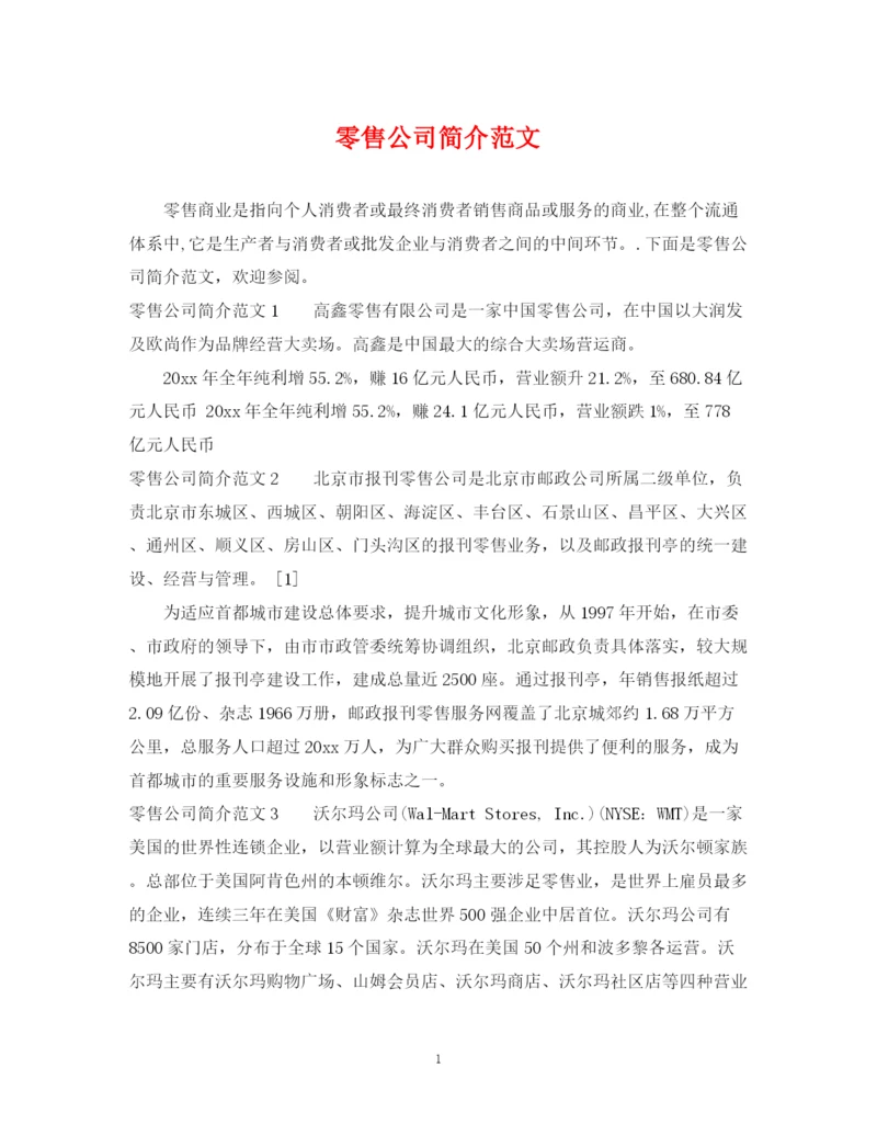 2023年零售公司简介范文.docx