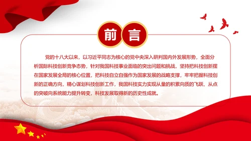 我国科技发展取得新的历史性成就PPT模板
