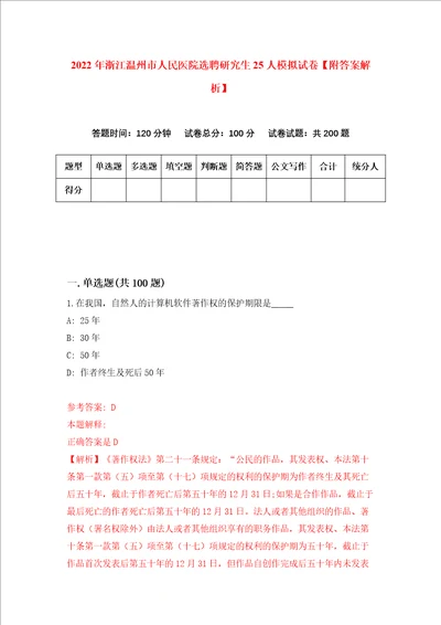 2022年浙江温州市人民医院选聘研究生25人模拟试卷附答案解析第6版