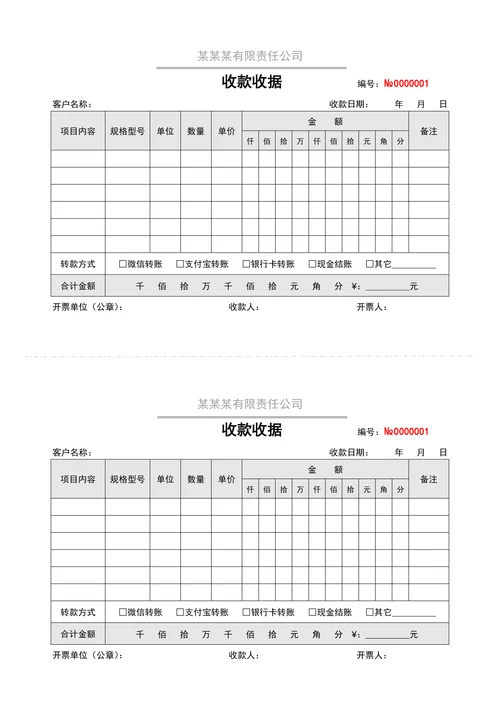 收款收据模板通用
