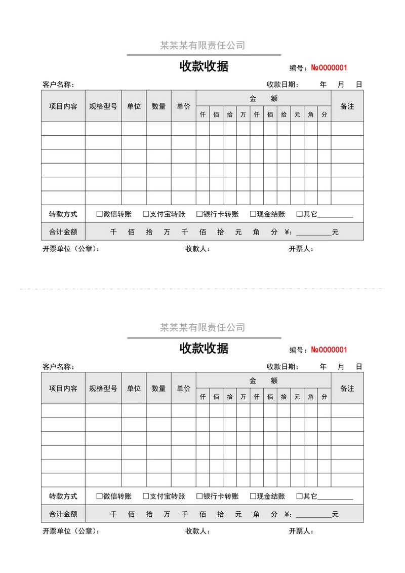 收款收据模板通用