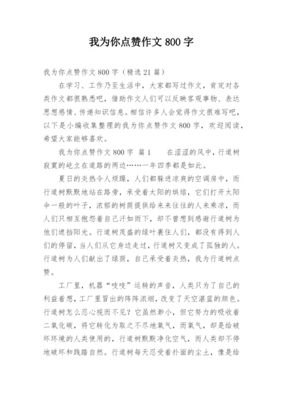 我为你点赞作文800字.docx