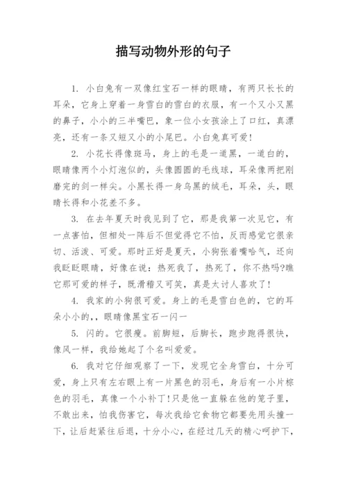 描写动物外形的句子.docx