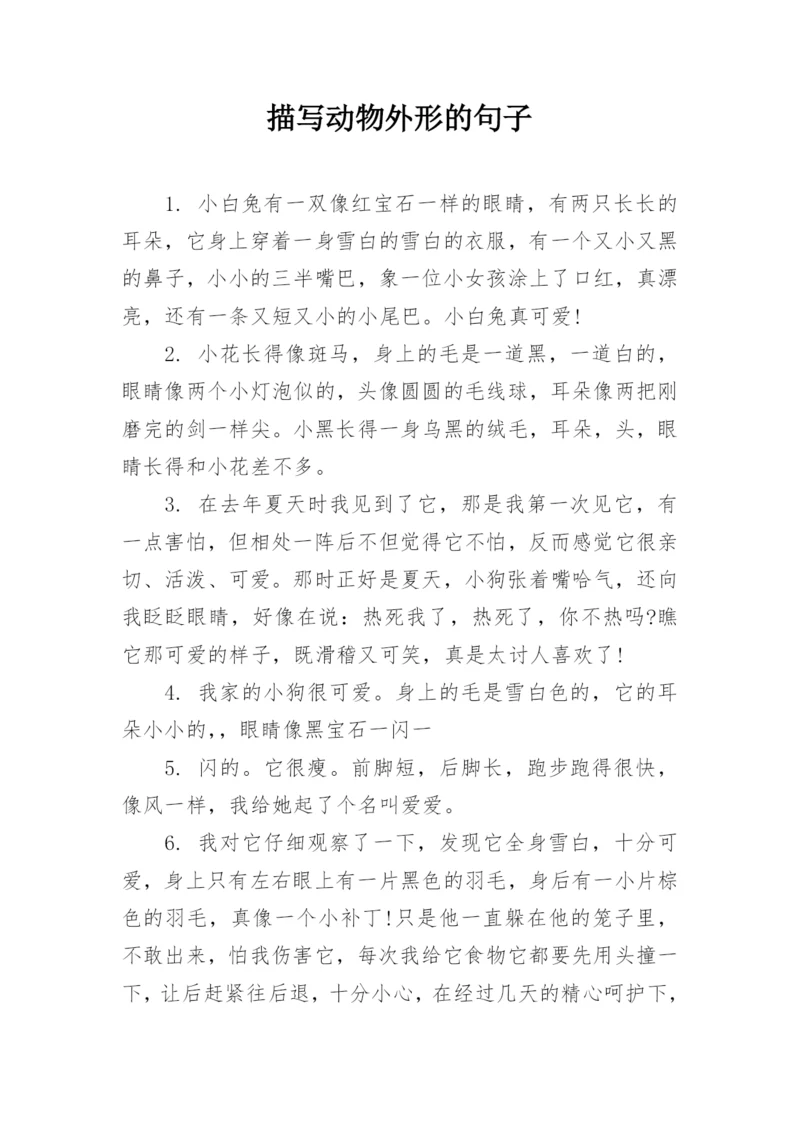 描写动物外形的句子.docx