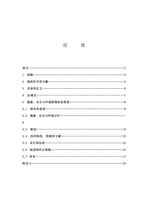 石油天然气工业健康安全与环境管理全新体系.docx