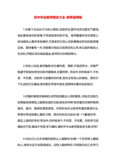 初中毕业教师赠言大全.docx