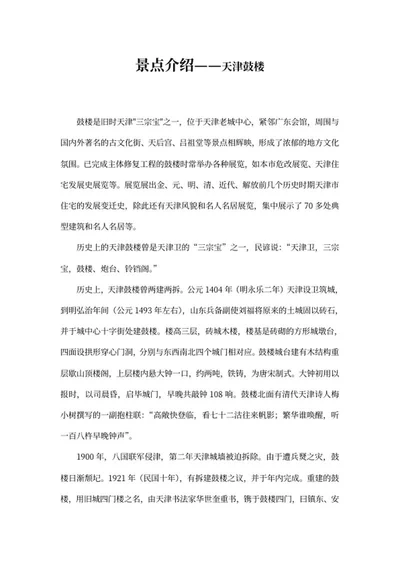 天津鼓楼介绍word模板