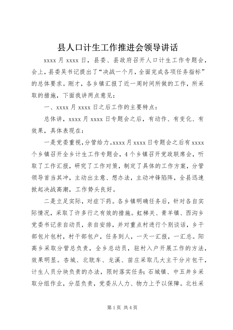 县人口计生工作推进会领导讲话.docx