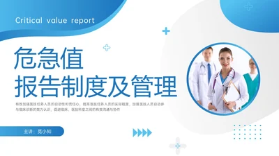 蓝色实拍危急值报告制度及管理培训医护ppt管理制度