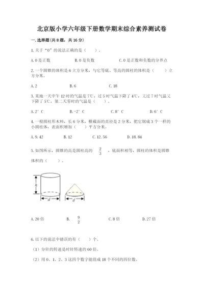 北京版小学六年级下册数学期末综合素养测试卷附答案【黄金题型】.docx