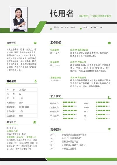 清爽简约风行政管理个人简历模板word简历