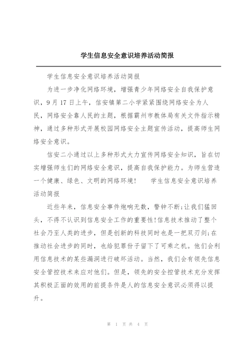 学生信息安全意识培养活动简报.docx