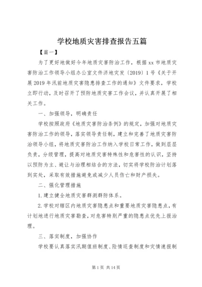 学校地质灾害排查报告五篇.docx