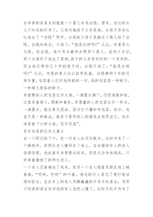 有关包容的议论文.docx