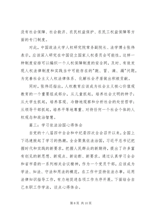 学习依法治国心得体会20XX年.docx