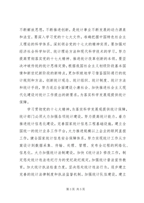 统计系统学习十七大精神心得体会 (2).docx