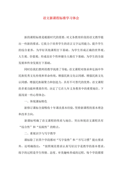 语文新课程标准学习体会.docx