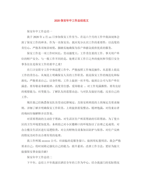 精编之保安年中工作总结范文.docx