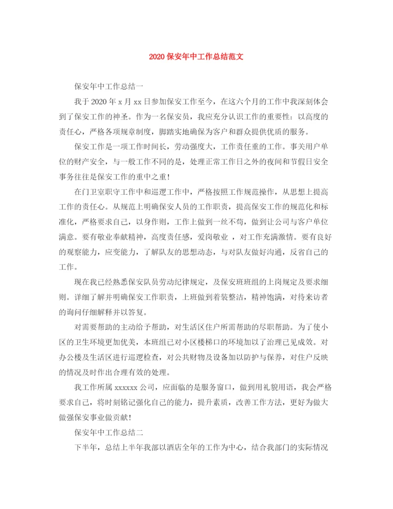 精编之保安年中工作总结范文.docx