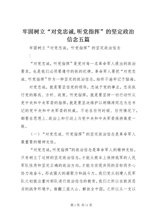 牢固树立“对党忠诚,听党指挥”的坚定政治信念五篇.docx