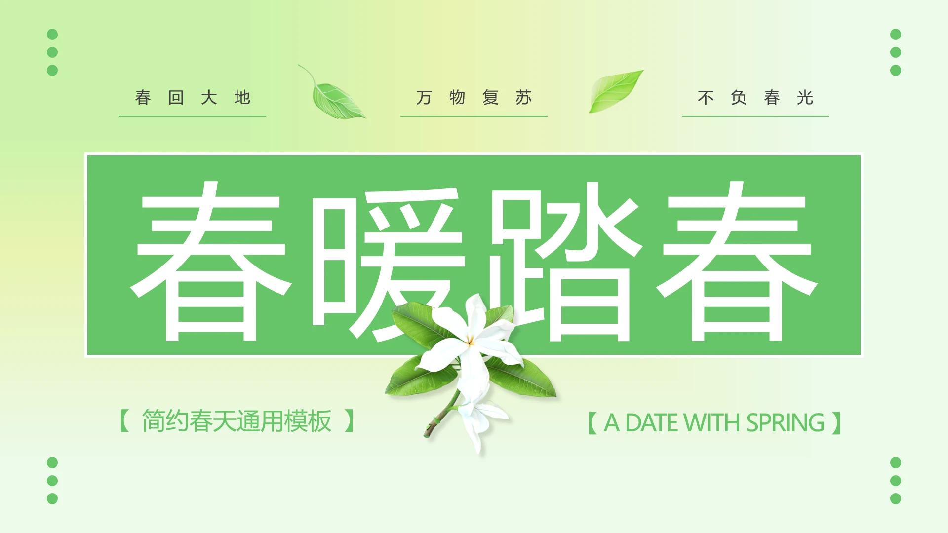绿色简约春暖踏春春季春天主题活动通用PPT模版