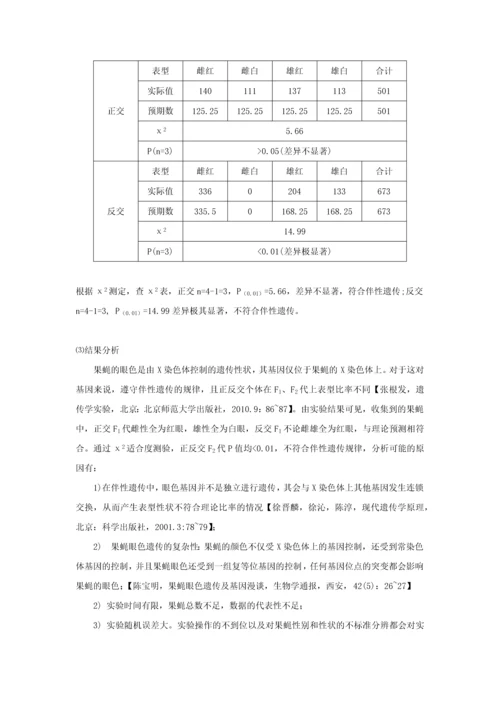 果蝇杂交、同工酶及分子标记系列分析实验-遗传学实验报告.docx