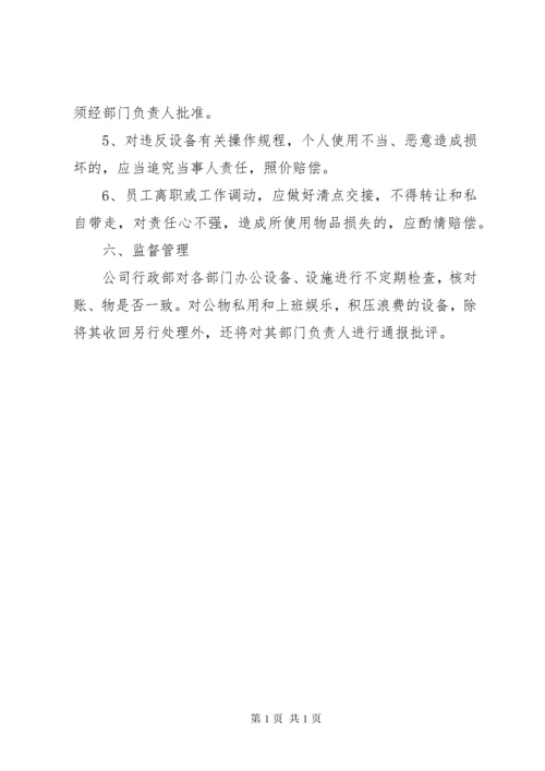 办公设备设施管理办法 (4).docx