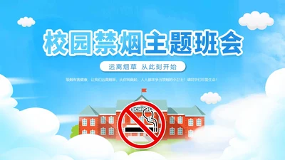 蓝色渐变卡通青少年禁烟校园禁烟主题班会动态PPT