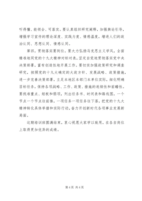 学习贯彻十九大精神轮训班主持词.docx